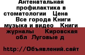 Антенатальная профилактика в стоматологии › Цена ­ 298 - Все города Книги, музыка и видео » Книги, журналы   . Кировская обл.,Луговые д.